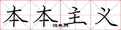 庞中华本本主义楷书怎么写