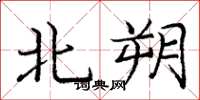 庞中华北朔楷书怎么写