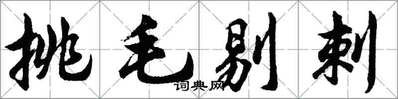胡问遂挑毛剔刺行书怎么写