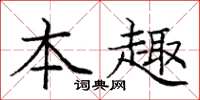 庞中华本趣楷书怎么写