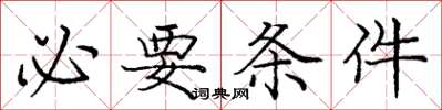 庞中华必要条件楷书怎么写