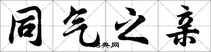 胡问遂同气之亲行书怎么写