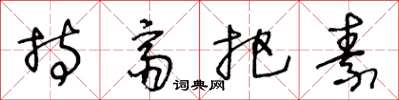 王冬龄持斋把素草书怎么写