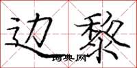 庞中华边黎楷书怎么写