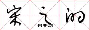 王冬龄宋之的草书怎么写