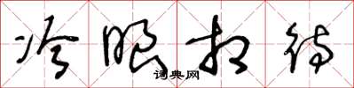 王冬龄冷眼相待草书怎么写