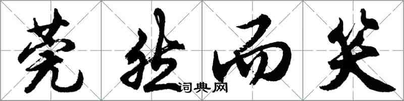 胡问遂莞然而笑行书怎么写