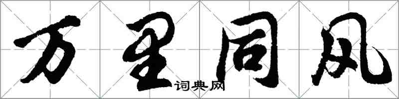胡问遂万里同风行书怎么写