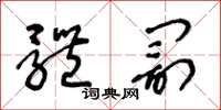 王冬龄体罚草书怎么写
