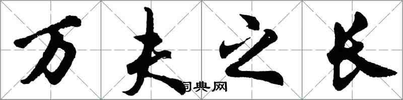 胡问遂万夫之长行书怎么写