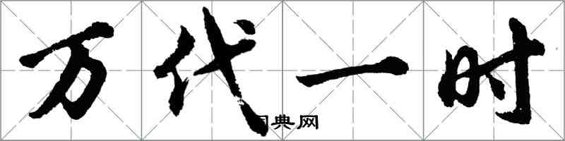 胡问遂万代一时行书怎么写