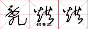 王冬龄乱烘烘草书怎么写