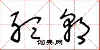 王冬龄听朝草书怎么写