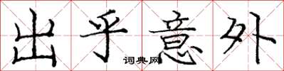 庞中华出乎意外楷书怎么写