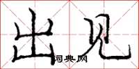庞中华出见楷书怎么写