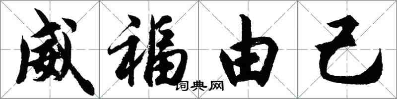 胡问遂威福由己行书怎么写