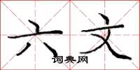 庞中华六文楷书怎么写