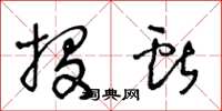 王冬龄投献草书怎么写