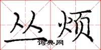 庞中华丛烦楷书怎么写