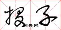 王冬龄投子草书怎么写