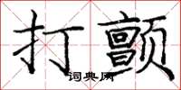 庞中华打颤楷书怎么写