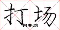 庞中华打场楷书怎么写