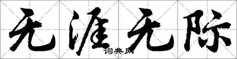 胡问遂无涯无际行书怎么写