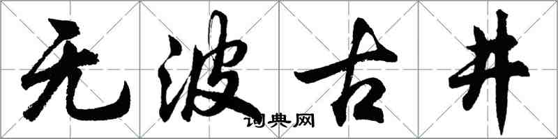 胡问遂无波古井行书怎么写