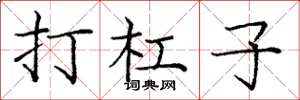 庞中华打杠子楷书怎么写