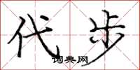 庞中华代步楷书怎么写