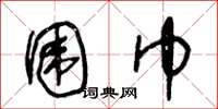 王冬龄围巾草书怎么写
