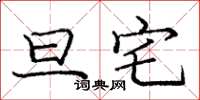 庞中华旦宅楷书怎么写