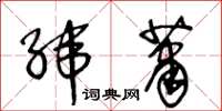 王冬龄纬萧草书怎么写