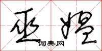 王冬龄巫媪草书怎么写
