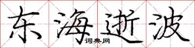 庞中华东海逝波楷书怎么写