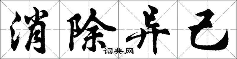 胡问遂消除异己行书怎么写