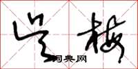 王冬龄吴梅草书怎么写