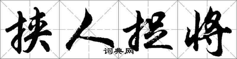 胡问遂挟人捉将行书怎么写