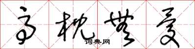 王冬龄高枕无忧草书怎么写