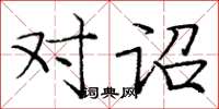 庞中华对诏楷书怎么写