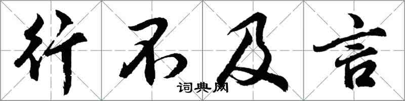 胡问遂行不及言行书怎么写