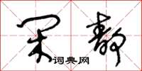 王冬龄闲静草书怎么写