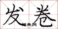 庞中华发卷楷书怎么写