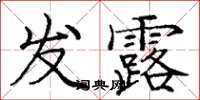 庞中华发露楷书怎么写