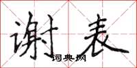 侯登峰谢表楷书怎么写