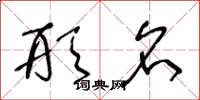 王冬龄形名草书怎么写