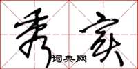 王冬龄秀实草书怎么写