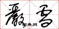 王冬龄严雪草书怎么写