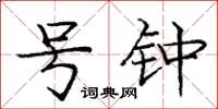 庞中华号钟楷书怎么写