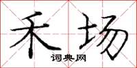 庞中华禾场楷书怎么写